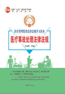 全国“七五”普法学习读本 医疗事故处理法律法规