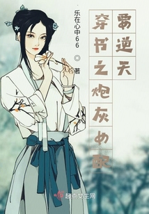 穿書之炮灰女配要逆天