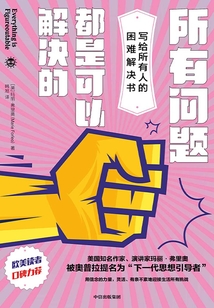 所有問題都是可以解決的