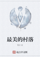 最美的村落在線閱讀