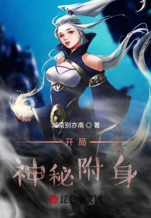開局神秘附身