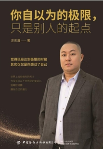 你自以為的極限，只是別人的起點