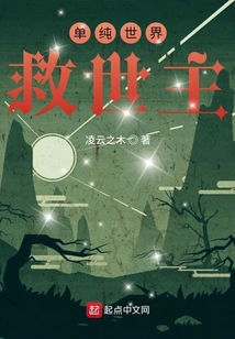 單純世界救世主