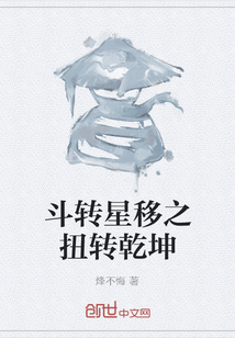 斗轉星移之扭轉乾坤