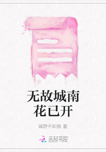 无故城南花已开