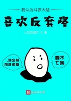 我认为斗罗大陆喜欢反套路在线阅读