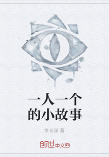 一人一個的小故事
