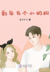 影后有個小奶狗