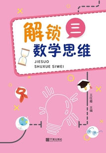 解鎖數學思維·三