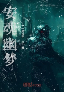 安魂幽夢之詛咒戰爭