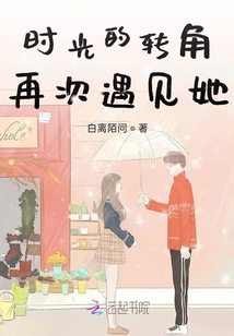 時光的轉角再次遇見她