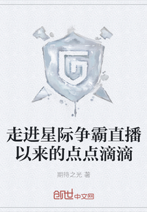 走進(jìn)星際爭霸直播以來的點點滴滴