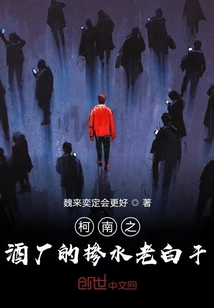 柯南之酒廠的摻水老白干