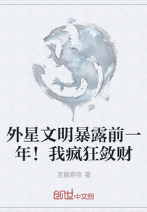 外星文明暴露前一年！我瘋狂斂財(cái)