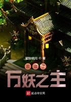 我苟成了万妖之主在线阅读