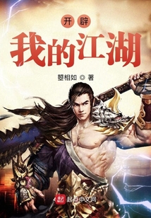 开辟我的江湖