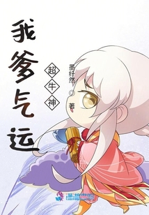 我爹氣運(yùn)超牛神