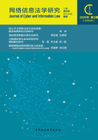 网络信息法学研究（2020年第2期 总第8期）在线阅读