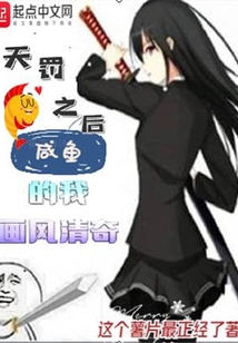 天罰之后:咸魚的我畫風(fēng)清奇