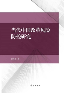 當代中國改革風險防控研究