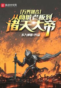 萬界融合:從商城老板到諸天大帝