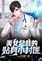 美女总裁的贴身小村医在线阅读