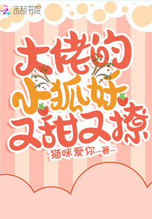 大佬的小狐妖又甜又撩