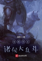 全民領主：諸侯大亂斗在線閱讀