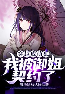 穿越成萌狐,我被御姐契约了 cover