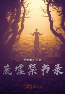 廢墟禁書(shū)錄