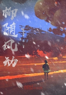 柳隨風動