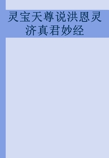 靈寶天尊說洪恩靈濟真君妙經