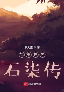 完美世界石柒傳