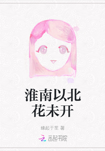 淮南以北花未開