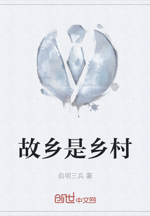 故鄉是鄉村