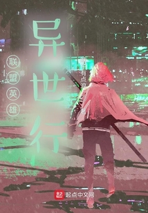 聯盟英雄異世行