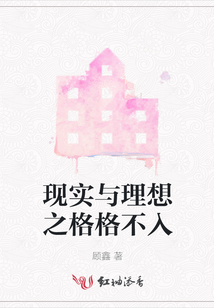 現實與理想之格格不入
