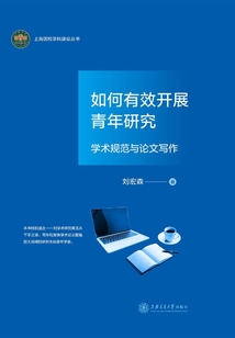 如何有效開(kāi)展青年研究:學(xué)術(shù)規(guī)范與論文寫(xiě)作