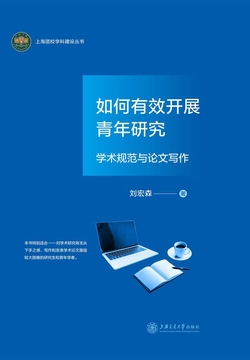 如何有效开展青年研究：学术规范与论文写作 封面