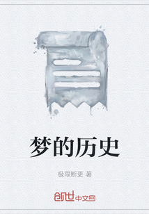 夢(mèng)的歷史