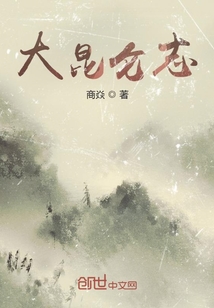 大昆侖志