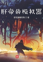 肝帝的模擬器在線閱讀