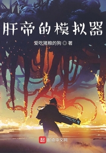 肝帝的模擬器