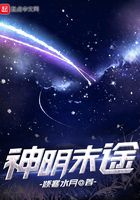 神明末途