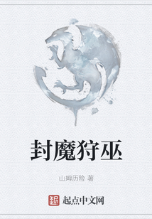 封魔狩巫
