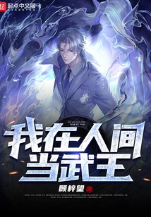 我在人间当武王