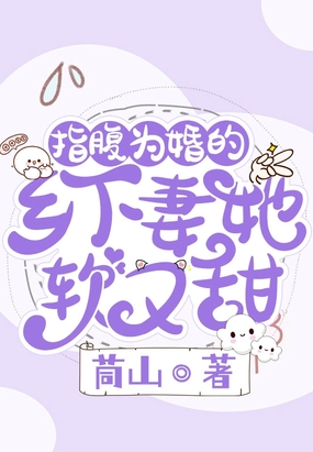 指腹为婚的乡下妻她软又甜在线阅读