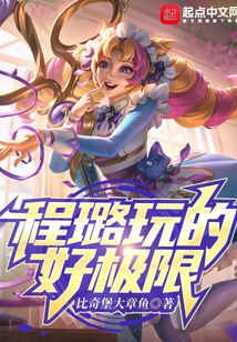 程璐玩的好極限