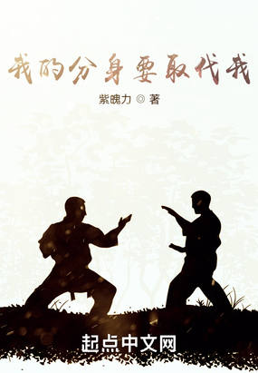 我的分身要取代我在线阅读
