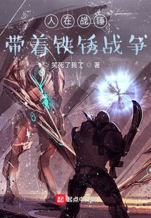 人在戰錘，帶著鐵銹戰爭